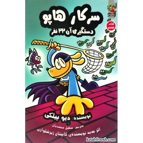 کتاب سرکار هاپو جلد 8 : دستگیری آن 22 نفر