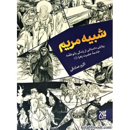 کتاب شبیه مریم