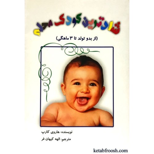 کتاب شادترین کودک محله جلد اول