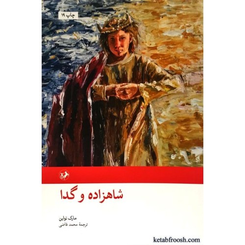 کتاب شاهزاده و گدا