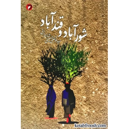کتاب شور آباد و قند آباد