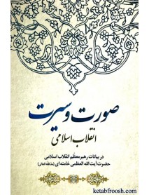 کتاب صورت و سیرت انقلاب اسلامی