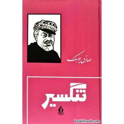 کتاب تنگسیر