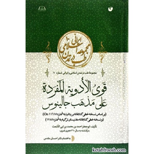 کتاب قوی الادویه المفرده علی مذهب جالینوس
