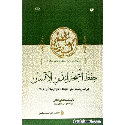 کتاب حفظ الصحه لبدن الانسان