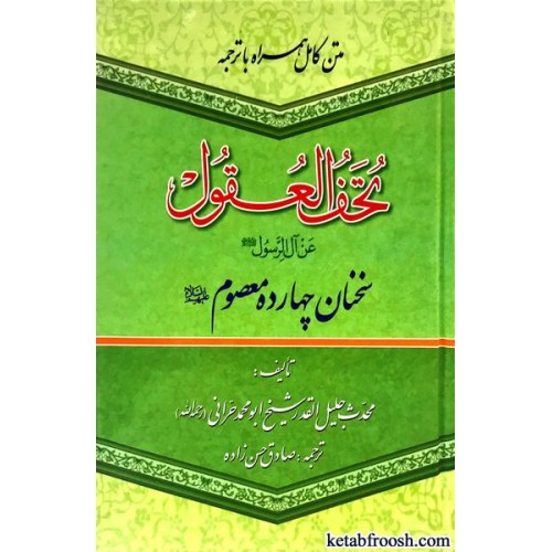 کتاب تحف العقول عن آل الرسول