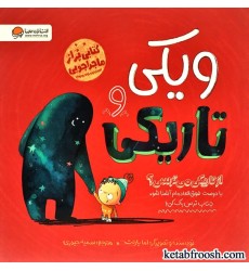 کتاب ویکی و تاریکی