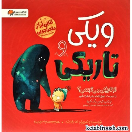 کتاب ویکی و تاریکی