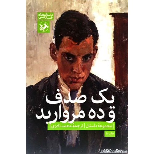 کتاب یک صدف و ده مروارید