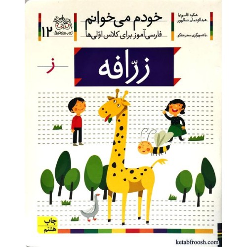 کتاب خودم می خوانم 12 : زرافه