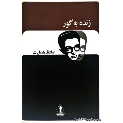 کتاب زنده به گور