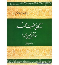 کتاب زندگانی حضرت محمد خاتم النبیین