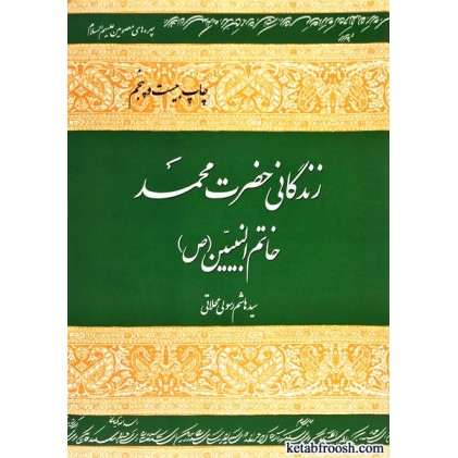 کتاب زندگانی حضرت محمد خاتم النبیین