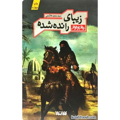 کتاب زیبای رانده شده