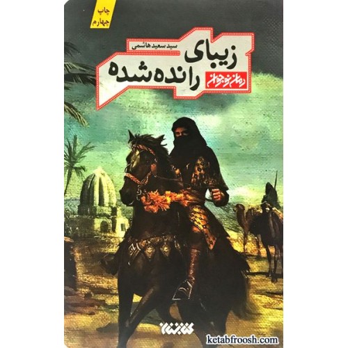 کتاب زیبای رانده شده