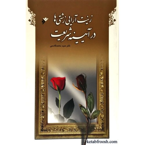 کتاب زینت آرایی زشتی ها در آیینه شریعت