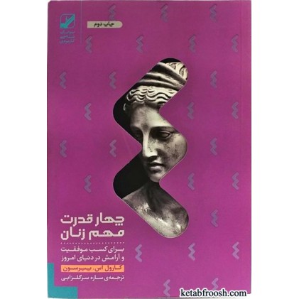 کتاب چهار قدرت مهم زنان