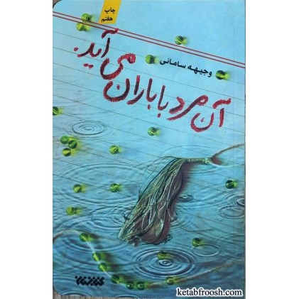 کتاب آن مرد با باران می آید