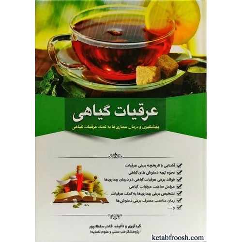 کتاب عرقیات گیاهی