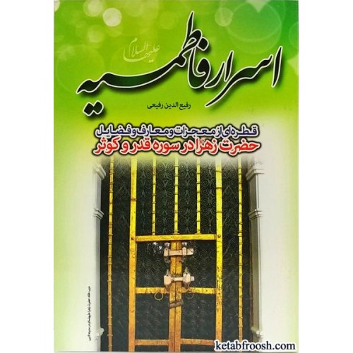 کتاب اسرار فاطمیه (س)