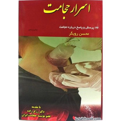 کتاب اسرار حجامت