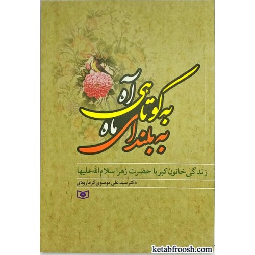 کتاب به کوتاهی آه به بلندای ماه