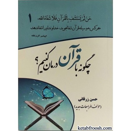 کتاب چگونه با قرآن درمان کنیم؟