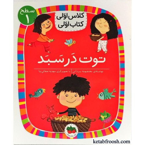 کتاب کلاس اولی کتاب اولی 4 سطح 1 : توت در سبد
