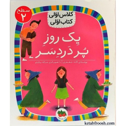 کتاب کلاس اولی کتاب اولی 5 سطح 2 : یک روز پردردسر