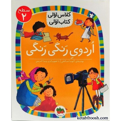 کتاب کلاس اولی کتاب اولی 7 سطح 2 : اردوی رنگی رنگی