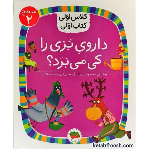 کتاب کلاس اولی کتاب اولی 8 سطح 2 : داروی بزی را کی می برد؟