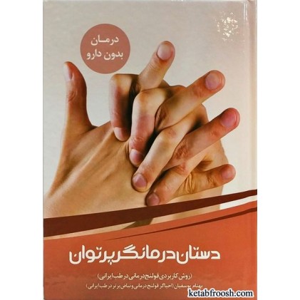 کتاب دستان درمانگر پرتوان