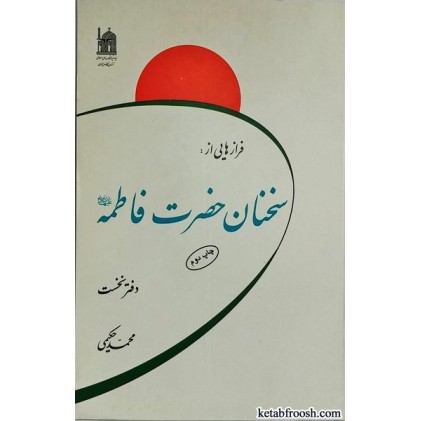 کتاب فرازهایی از سخنان حضرت فاطمه (س) دفتر اول