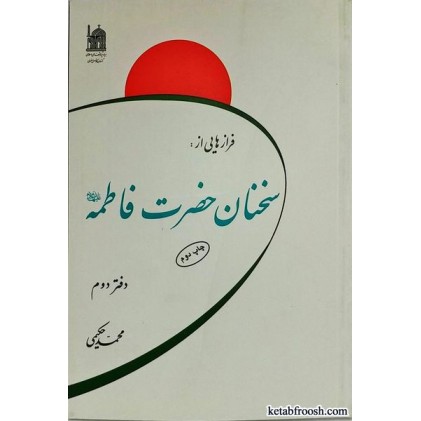 کتاب فرازهایی از سخنان حضرت فاطمه (س) دفتر دوم