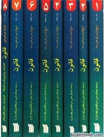 کتاب قانون در طب ابو علی سینا 8 جلدی