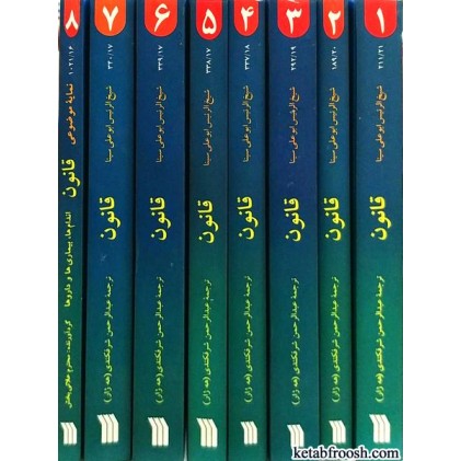 کتاب قانون در طب (۸ جلدی) اثر حکیم ابوعلی سینا | ترجمه عبدالرحمن شرفکندی | انتشارات سروش