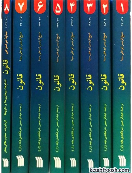 کتاب قانون در طب ابو علی سینا 8 جلدی