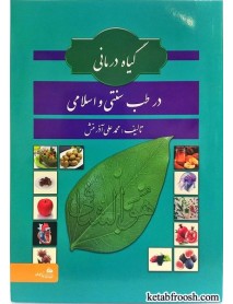 کتاب گیاه درمانی در طب سنتی و اسلامی