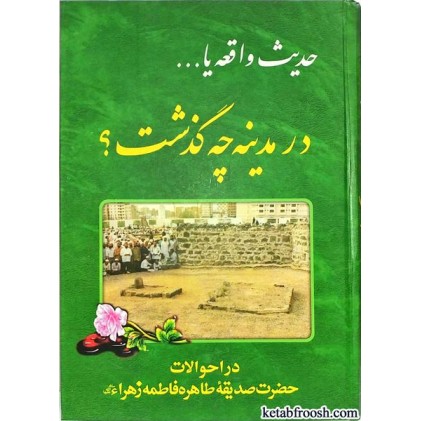 کتاب حدیث واقعه یا در مدینه چه گذشت؟