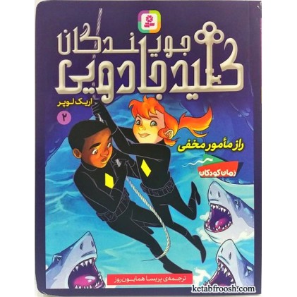 کتاب جویندگان کلید جادویی 2: راز مامور مخفی