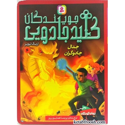 کتاب جویندگان کلید جادویی 4: جدال جادوگران