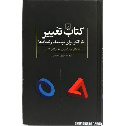 کتاب تغییر : 50 الگو برای توصیف رخدادها