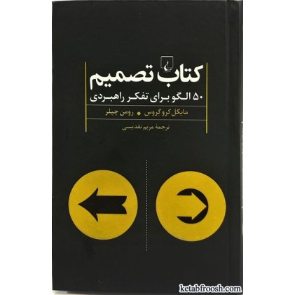 کتاب تصمیم : 50 الگو برای تفکر راهبردی