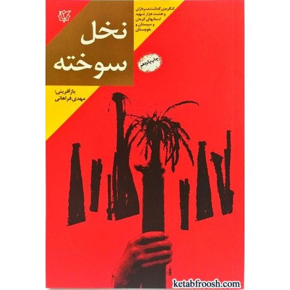 کتاب نخل سوخته