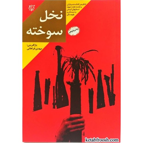 کتاب نخل سوخته