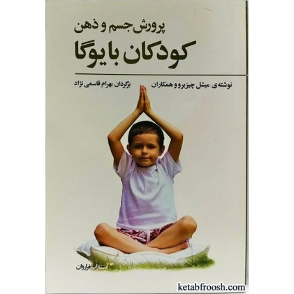کتاب پرورش جسم و ذهن کودکان با یوگا