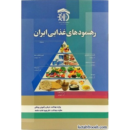 کتاب رهنمودهای غذایی ایران