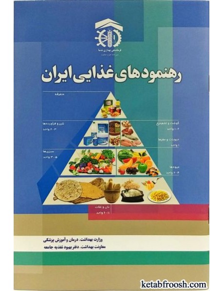 کتاب رهنمودهای غذایی ایران