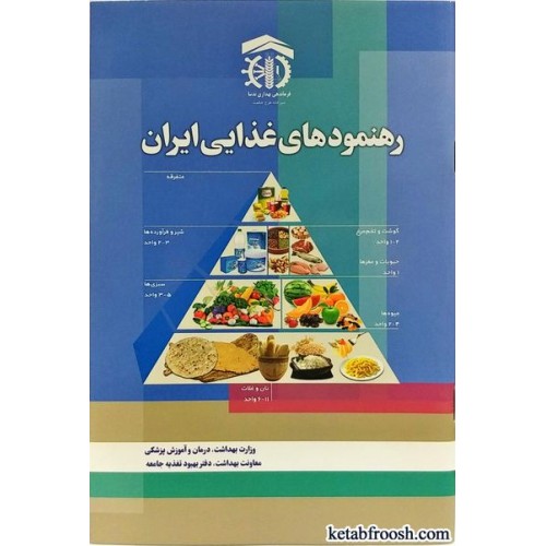 کتاب رهنمودهای غذایی ایران