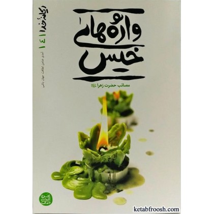 کتاب ریحانه خدا 4 : واژه های خیس